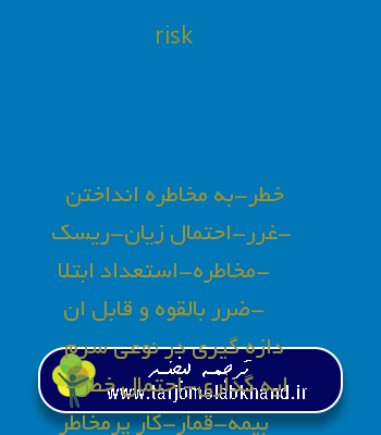 risk به فارسی